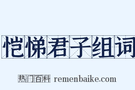 恺悌君子组词是什么意思的图片